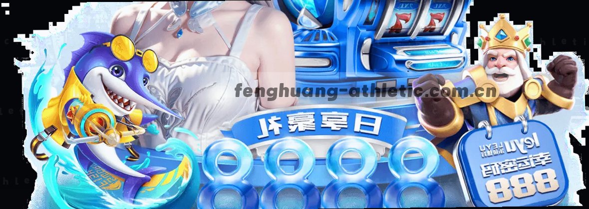 凤凰体育：赛事直击，极致观赛体验
